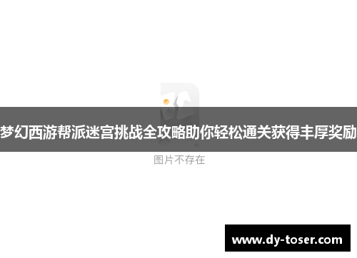 梦幻西游帮派迷宫挑战全攻略助你轻松通关获得丰厚奖励