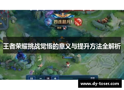 王者荣耀挑战觉悟的意义与提升方法全解析