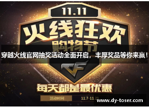 穿越火线官网抽奖活动全面开启，丰厚奖品等你来赢！