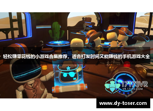 轻松赚零花钱的小游戏合集推荐，适合打发时间又能赚钱的手机游戏大全