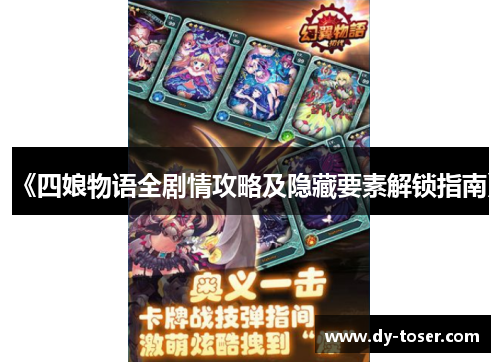 《四娘物语全剧情攻略及隐藏要素解锁指南》
