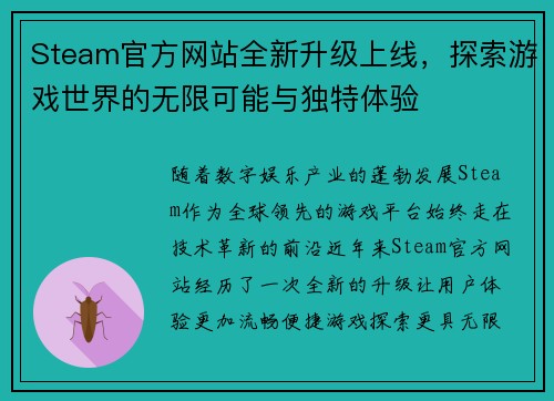 Steam官方网站全新升级上线，探索游戏世界的无限可能与独特体验