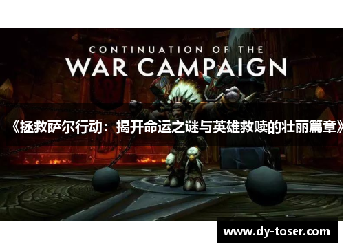 《拯救萨尔行动：揭开命运之谜与英雄救赎的壮丽篇章》
