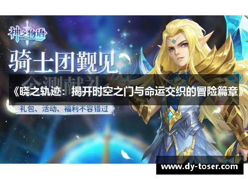 《晓之轨迹：揭开时空之门与命运交织的冒险篇章》