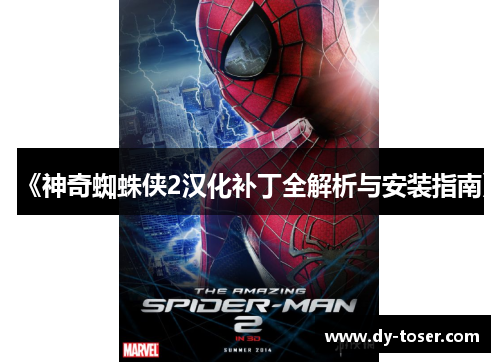 《神奇蜘蛛侠2汉化补丁全解析与安装指南》