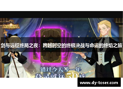 剑与远征终局之夜：跨越时空的终极决战与命运的终焰之旅