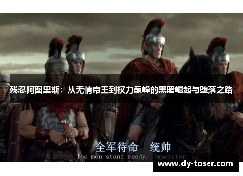 残忍阿图里斯：从无情帝王到权力巅峰的黑暗崛起与堕落之路