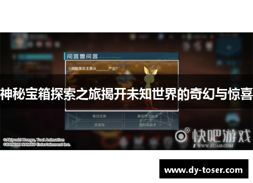 神秘宝箱探索之旅揭开未知世界的奇幻与惊喜