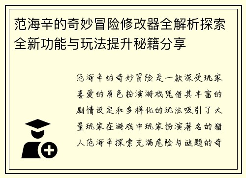 范海辛的奇妙冒险修改器全解析探索全新功能与玩法提升秘籍分享