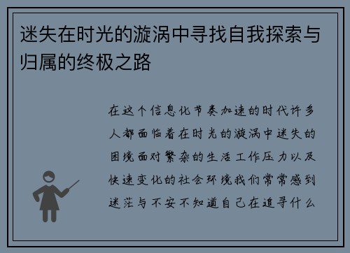 迷失在时光的漩涡中寻找自我探索与归属的终极之路