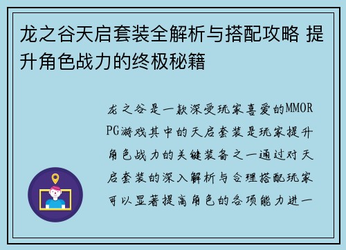 龙之谷天启套装全解析与搭配攻略 提升角色战力的终极秘籍