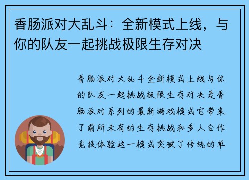 香肠派对大乱斗：全新模式上线，与你的队友一起挑战极限生存对决