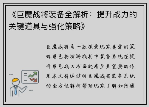 《巨魔战将装备全解析：提升战力的关键道具与强化策略》