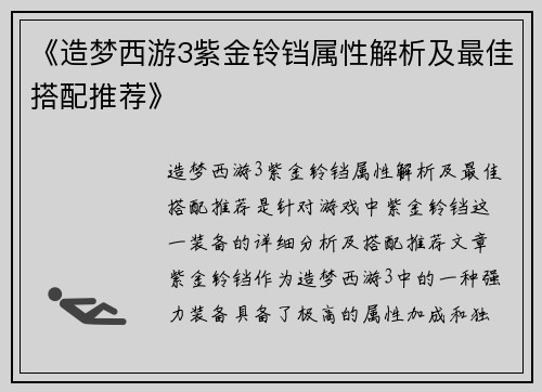 《造梦西游3紫金铃铛属性解析及最佳搭配推荐》