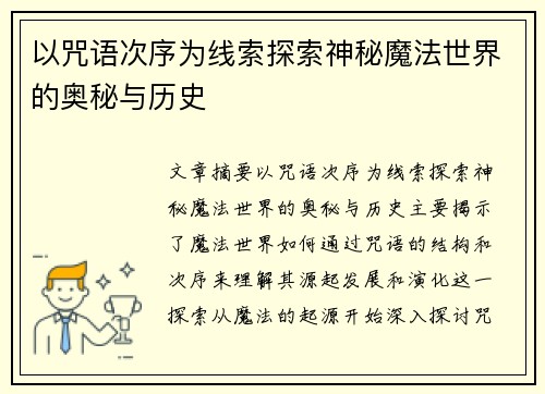 以咒语次序为线索探索神秘魔法世界的奥秘与历史