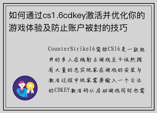 如何通过cs1.6cdkey激活并优化你的游戏体验及防止账户被封的技巧