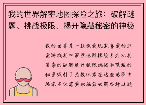 我的世界解密地图探险之旅：破解谜题、挑战极限、揭开隐藏秘密的神秘世界