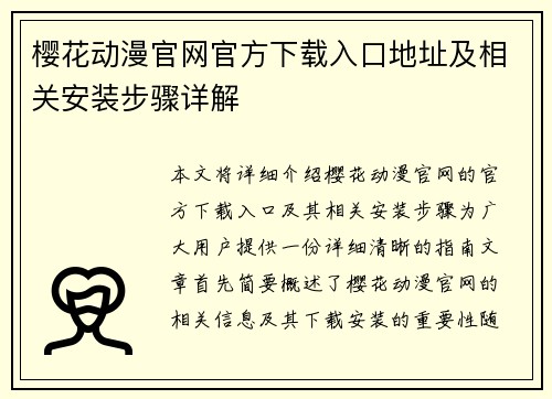 樱花动漫官网官方下载入口地址及相关安装步骤详解