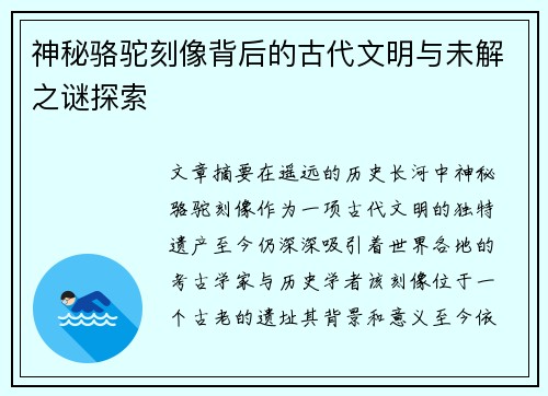 神秘骆驼刻像背后的古代文明与未解之谜探索
