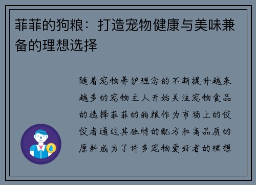 菲菲的狗粮：打造宠物健康与美味兼备的理想选择