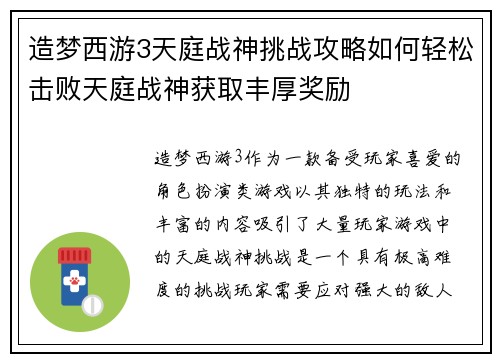 造梦西游3天庭战神挑战攻略如何轻松击败天庭战神获取丰厚奖励