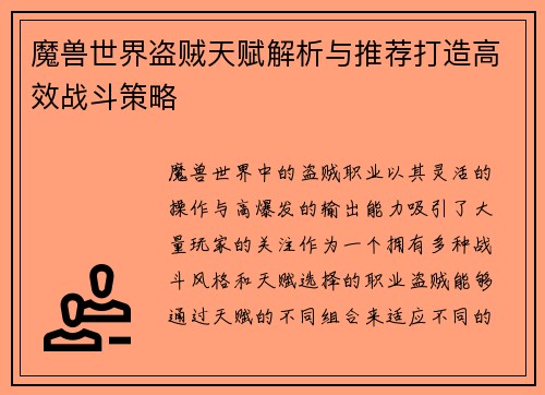 魔兽世界盗贼天赋解析与推荐打造高效战斗策略