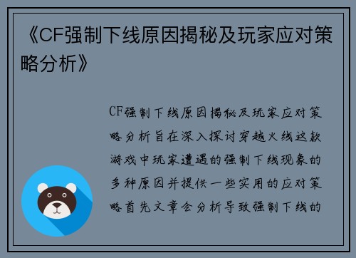 《CF强制下线原因揭秘及玩家应对策略分析》