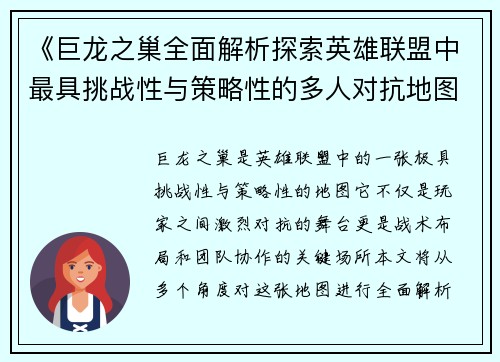 《巨龙之巢全面解析探索英雄联盟中最具挑战性与策略性的多人对抗地图》