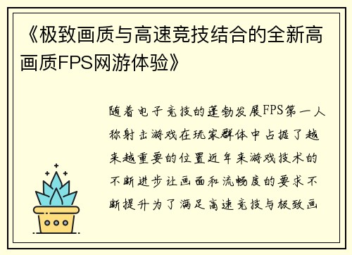 《极致画质与高速竞技结合的全新高画质FPS网游体验》