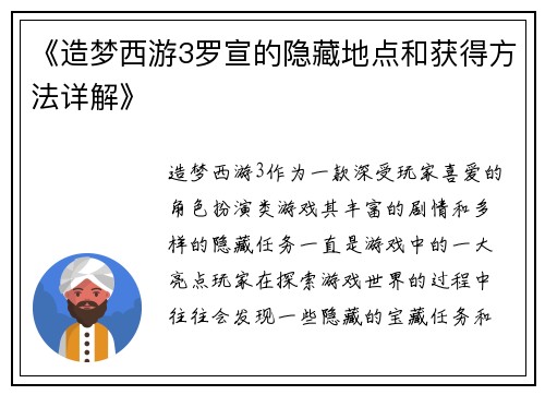 《造梦西游3罗宣的隐藏地点和获得方法详解》