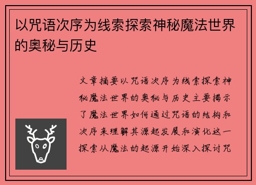 以咒语次序为线索探索神秘魔法世界的奥秘与历史