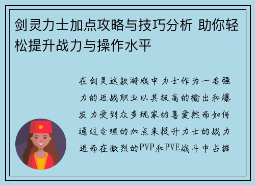 剑灵力士加点攻略与技巧分析 助你轻松提升战力与操作水平