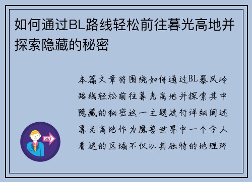 如何通过BL路线轻松前往暮光高地并探索隐藏的秘密