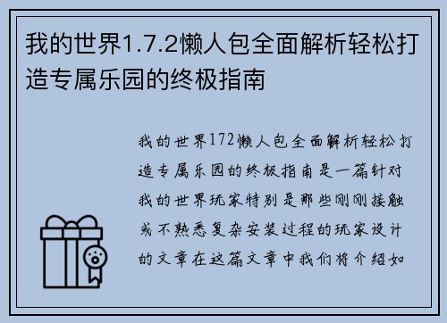 我的世界1.7.2懒人包全面解析轻松打造专属乐园的终极指南