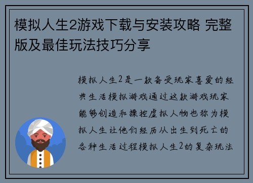 模拟人生2游戏下载与安装攻略 完整版及最佳玩法技巧分享