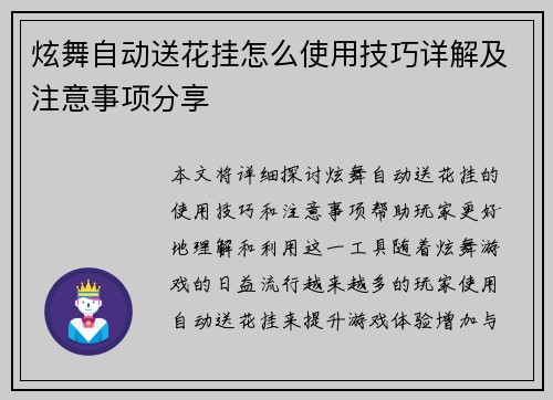 炫舞自动送花挂怎么使用技巧详解及注意事项分享