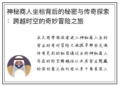 神秘商人坐标背后的秘密与传奇探索：跨越时空的奇妙冒险之旅