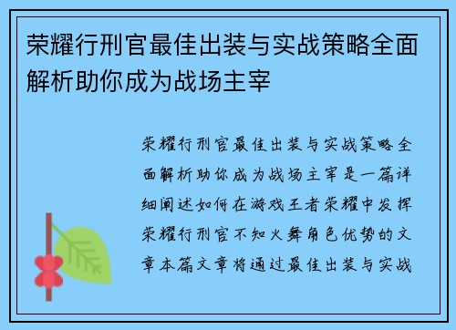 荣耀行刑官最佳出装与实战策略全面解析助你成为战场主宰
