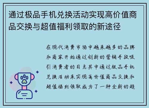 通过极品手机兑换活动实现高价值商品交换与超值福利领取的新途径