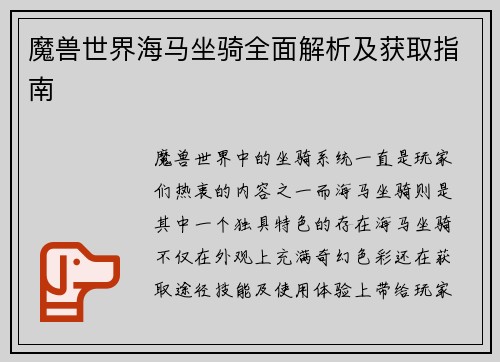 魔兽世界海马坐骑全面解析及获取指南