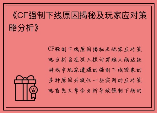 《CF强制下线原因揭秘及玩家应对策略分析》