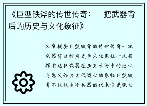 《巨型铁斧的传世传奇：一把武器背后的历史与文化象征》