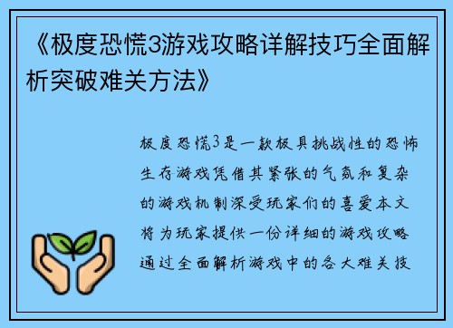 《极度恐慌3游戏攻略详解技巧全面解析突破难关方法》