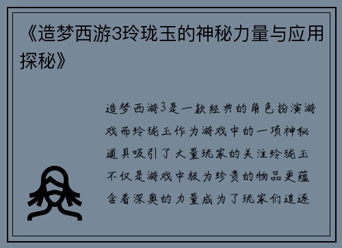 《造梦西游3玲珑玉的神秘力量与应用探秘》