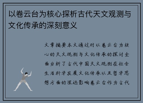 以卷云台为核心探析古代天文观测与文化传承的深刻意义