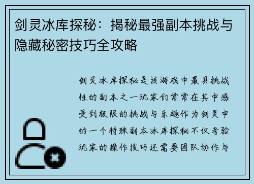 剑灵冰库探秘：揭秘最强副本挑战与隐藏秘密技巧全攻略