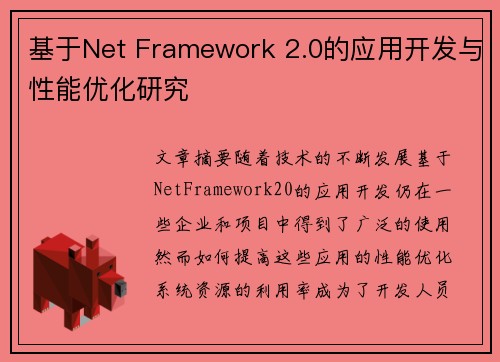 基于Net Framework 2.0的应用开发与性能优化研究