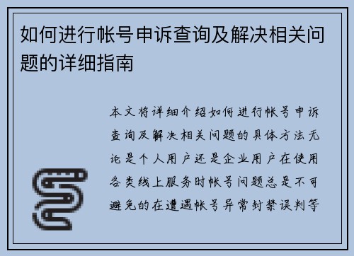 如何进行帐号申诉查询及解决相关问题的详细指南