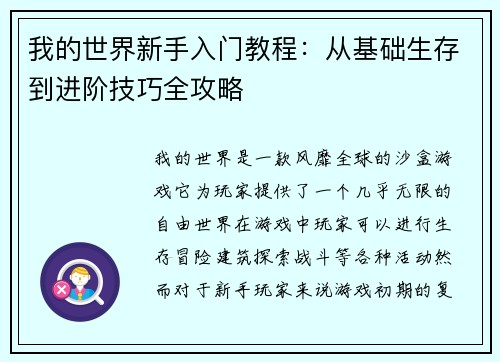 我的世界新手入门教程：从基础生存到进阶技巧全攻略