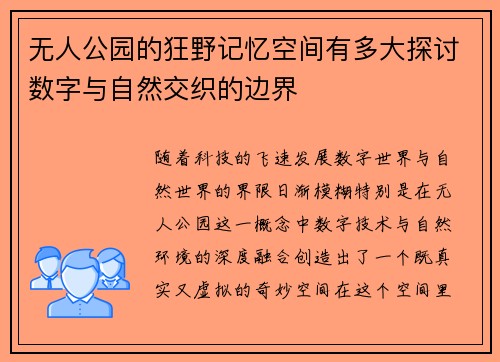 无人公园的狂野记忆空间有多大探讨数字与自然交织的边界